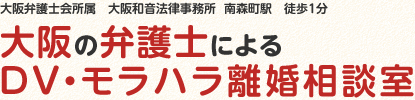 大阪の弁護士によるDV・モラハラ離婚相談室