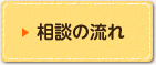 相談の流れ