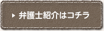 弁護士紹介はこちら