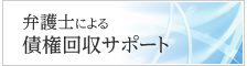 弁護士による債権回収サポート