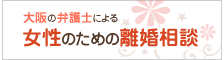 大阪の弁護士による女性のための離婚相談