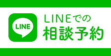 LINE でのご相談はこちら