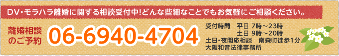 DV・モラハラ離婚に関する相談受付中！どんな些細なことでもお気軽にご相談ください。06-6940-4704