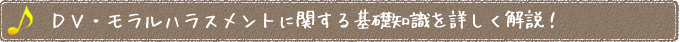 ＤＶ・モラルハラスメントに関する基礎知識を詳しく解説！