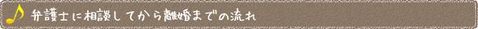 弁護士に相談してから離婚までの流れ