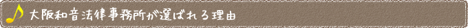 大阪和音法律事務所が選ばれる理由